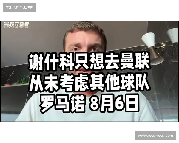 罗马诺:曼联与莱比锡完成协议谢什科将于周六亮相梦剧场 罗马诺:曼联与莱比锡完成协议谢什科将于周六亮相梦剧场